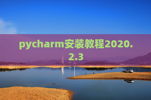 pycharm安装教程2020.2.3