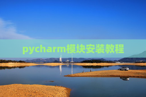 pycharm模块安装教程