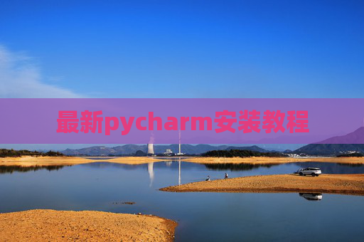 最新pycharm安装教程